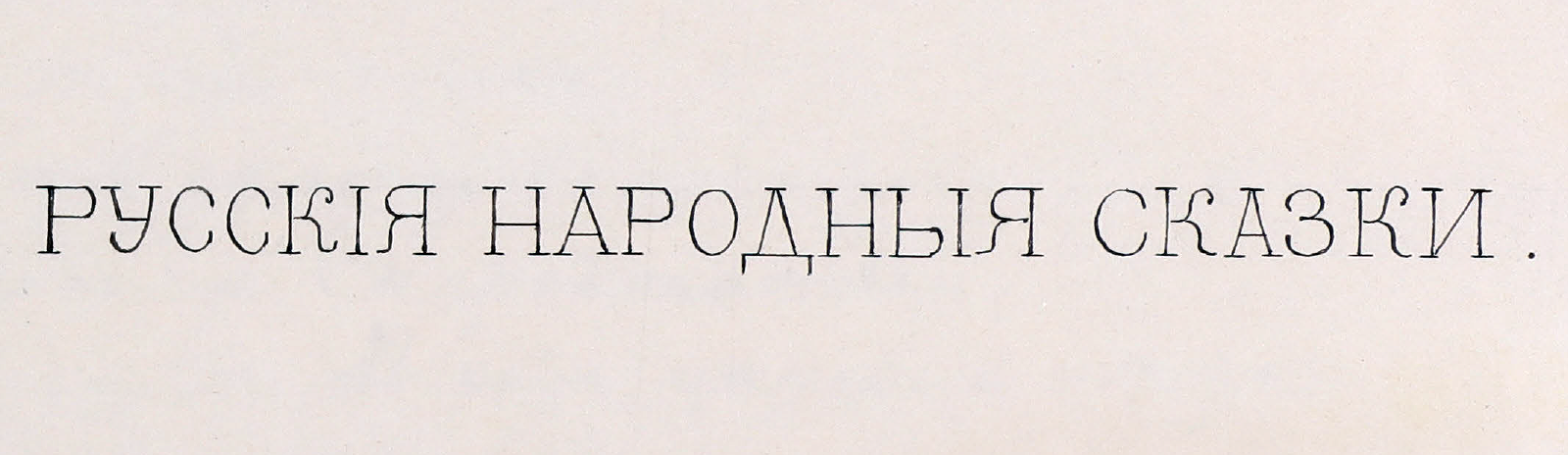 Фоновое изображение Русские народные сказки в стихах